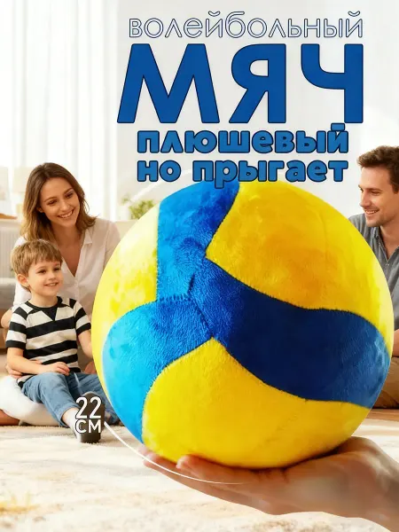 Мягкая игрушка плюшевый волейбольный мяч для дома желтый