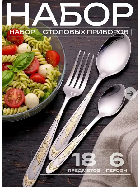 CrystalHome Набор столовых приборов на 6 персон 18 предметов