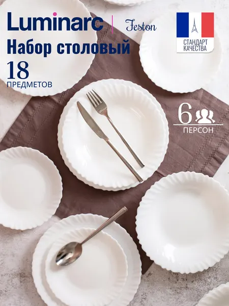 Столовый набор посуды 18 предметов Luminarc фэстон, на 6 персон, стекло