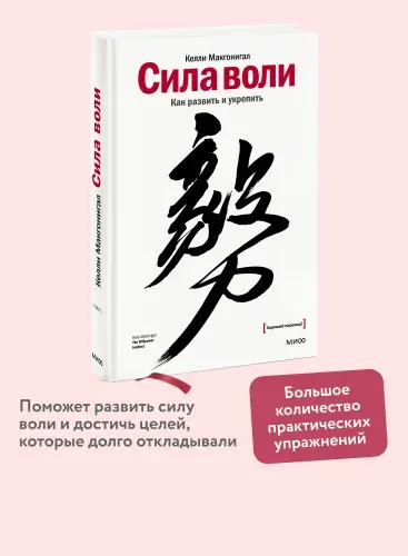 Сила воли. Как развить и укрепить | Макгонигал Келли
