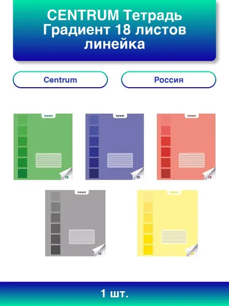Centrum 1шт. Тетрадь Градиент 18 листов линейка с полями А5