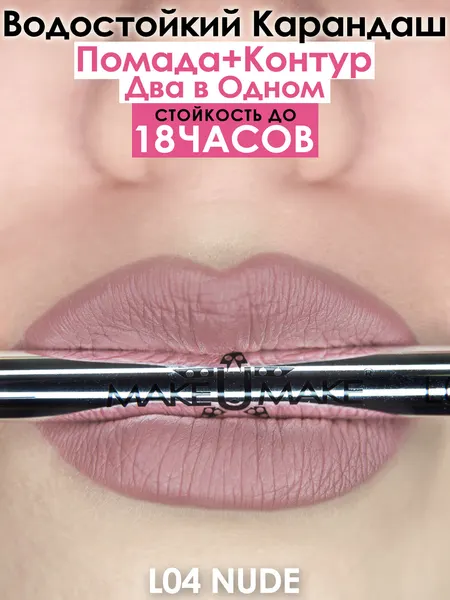 MAKEUMAKE Карандаш-помада 18 часов L04 - Nude PLATINUM COLLECTION