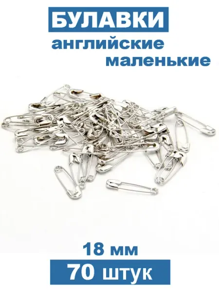 HOUSE MARKET Булавки английские 18 мм маленькие