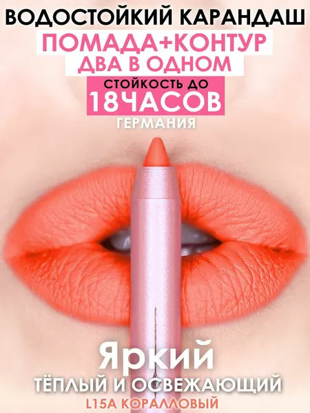 Карандаш-помада Make U Make L15A, коралловый, кремовый, стойкий, 18 ч, гипоаллергенный