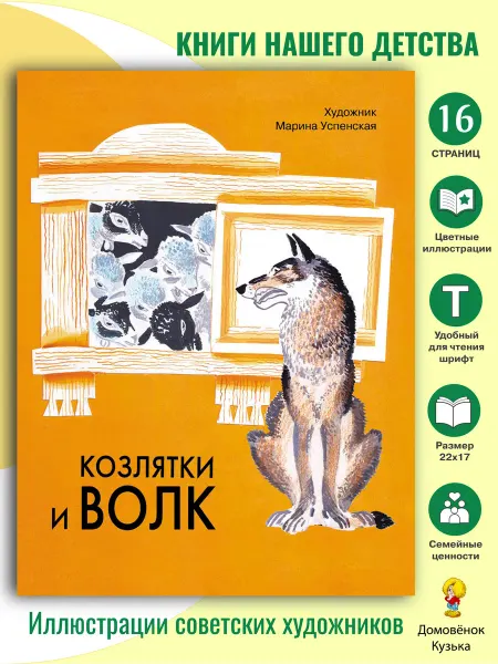 Издательство Стрекоза Козлятки и волк. Семейные ценности. Книги нашего детства