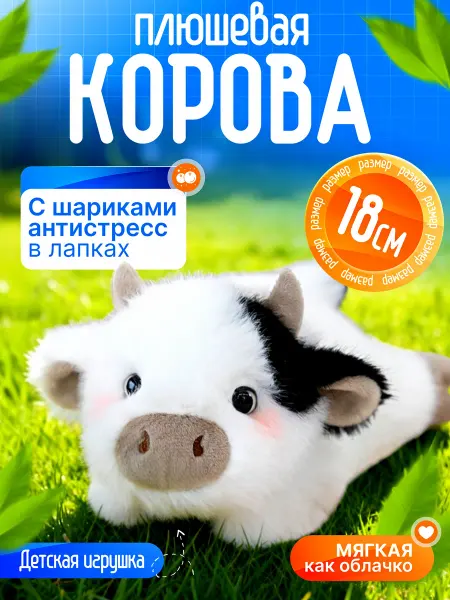 Territory Мягкая игрушка корова пушистая 18 см антистресс