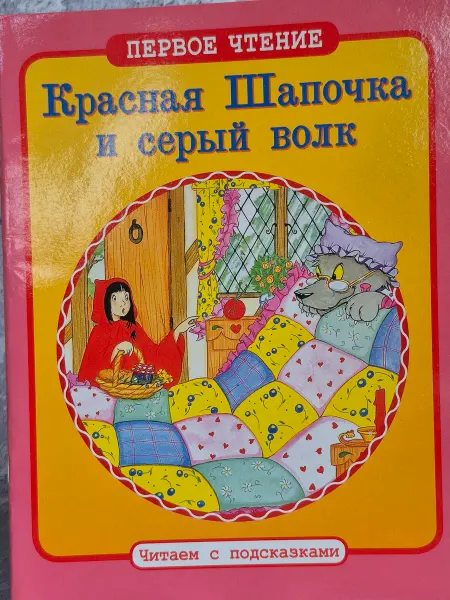 Стрекоза Красная Шапочка и серый волк по мотивам европейских сказок