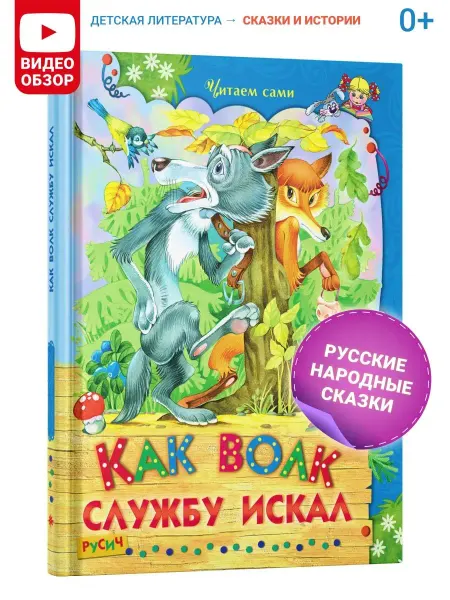 Русич Детская книга Как волк службу искал, русские народные сказки