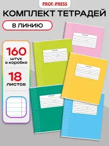 Тетрадь на скрепках 18 л 160 шт в линейку Prof-Press 18-8836/к, A5