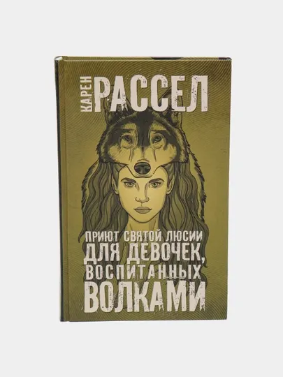 Приют святой Люсии для девочек, воспитанных волками. Рассел Карен