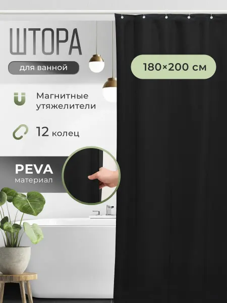 DEFENDER Штора для ванной 180 х 200 с магнитными утяжелителями