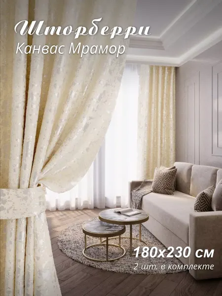 Шторберри Шторы канвас мрамор 180 х 230 2 шт ( 360*230 см) молочные