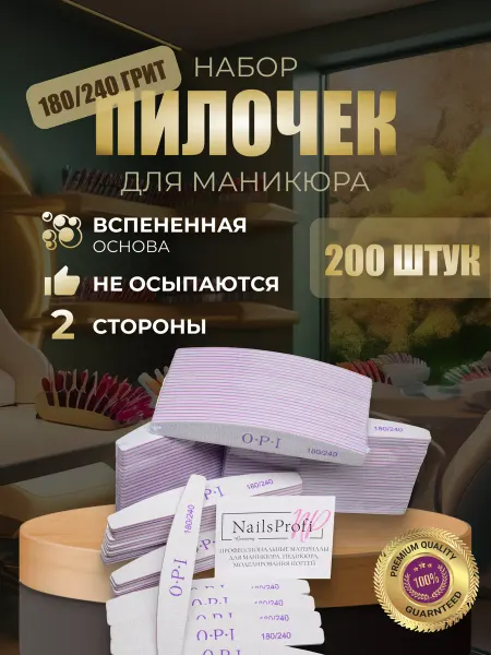 NailsProfi Market Пилки для ногтей для маникюра 180 240 грит ОРI