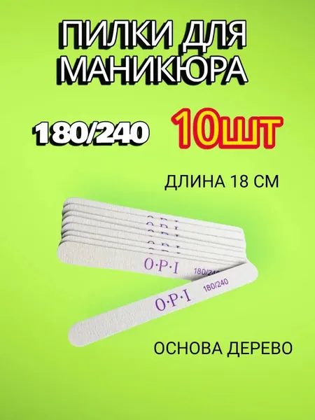 Пилки для ногтей маникюра 180 240 OPI набор
