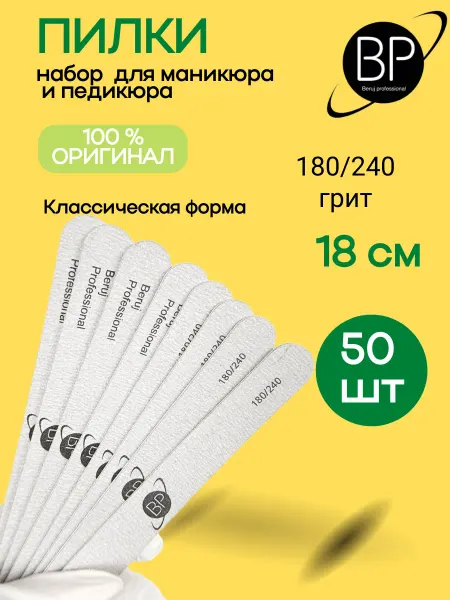 BP professional Пилки для маникюра 180 240
