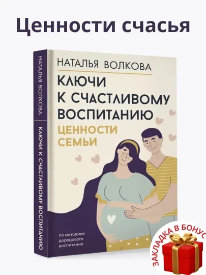 Ключи к счастливому воспитанию, Ценности семьи, Наталья Волкова