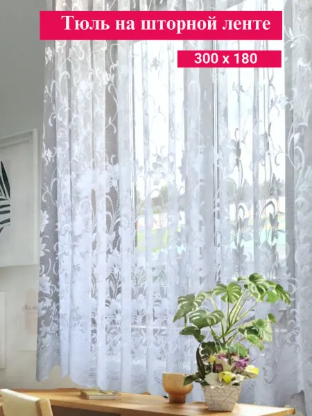 Joy&Star Тюль для кухни 300*180 на шторной ленте
