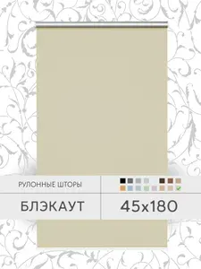 Рулонные шторы 45*180 см кремовый БЛЭКАУТ жалюзи на окна 45 ширина