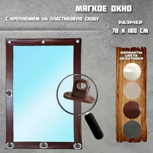 Мягкое окно с пластиковой поворотной скобой 70 х 180 см