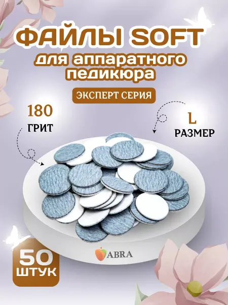 Abra Сменные файлы Софт для педикюра L 180