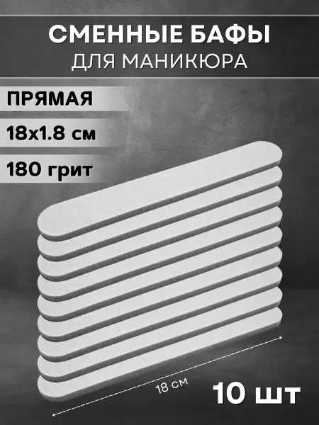 RADlCAL SOLUTlON Сменные файлы бафы для маникюра 180 грит 10 шт