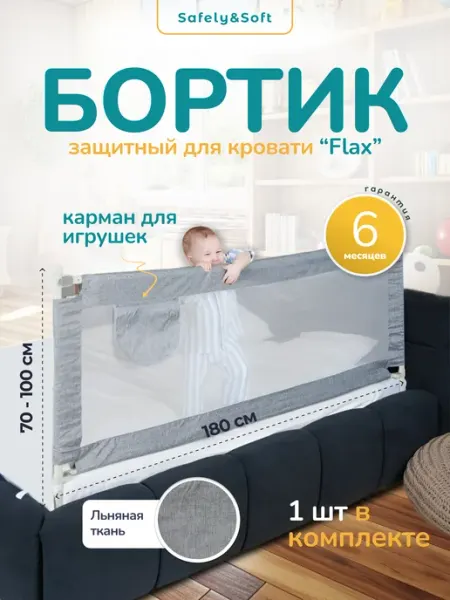 Safely & Soft Бортик на кровать от падения 180, защитный барьер для детей