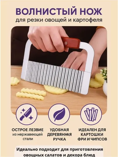 Кухонный нож «Волна» для фигурной резки овощей и картофеля