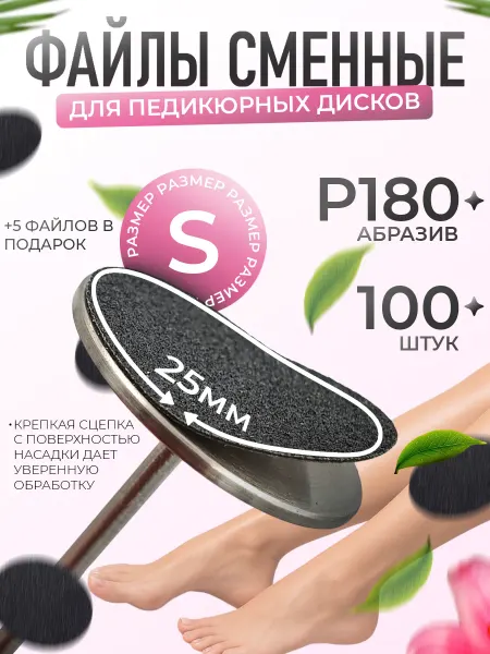 Тиана Сменные файлы для смарт педикюра на смарт диск набор S 180