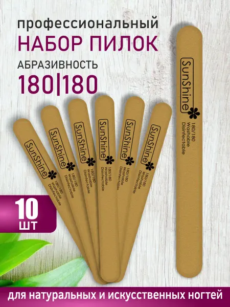 Sunshine Пилка для ногтей 180-180 прямая GOLD 10 шт