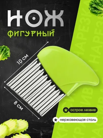 Нож для картофеля фри, волнистая нарезка, кухонный инструмент, нож для овощей