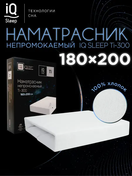 IQ SLEEP Наматрасник 180x200 непромокаемый на резинке, Ti - 300