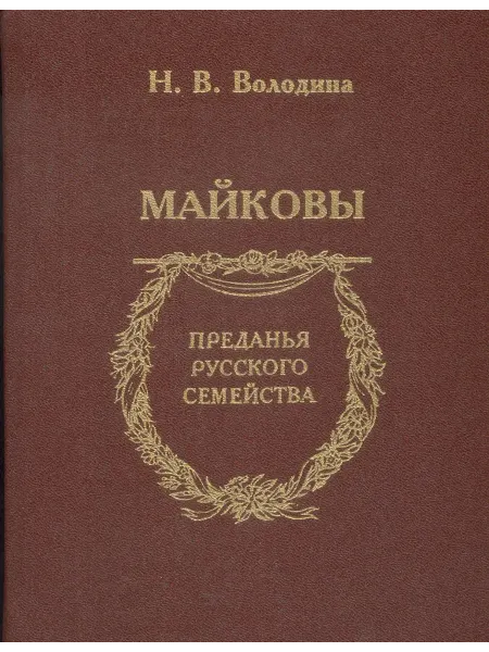 Издательство Наука Книга Майковы. Наталья Володина