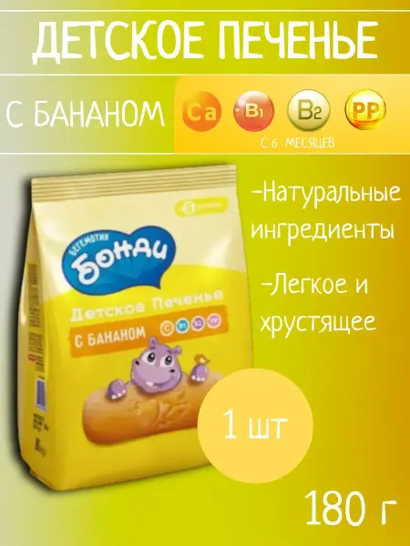 Бегемотик Бонди Детское печенье с бананом 1 шт 180г