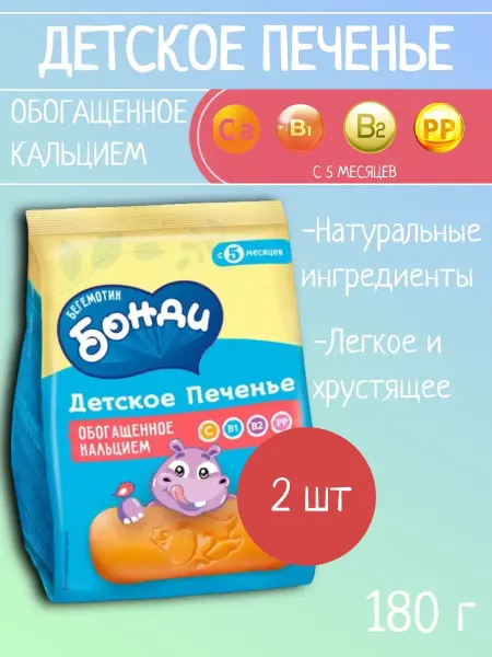 Бегемотик Бонди Детское печенье обогащенное кальцием 3 шт 180г