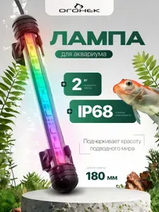 Светильник лампа для аквариума светодиодная RGB Огонек OG-LDP03 (180мм)
