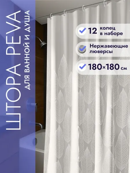 DEFENDER Штора для ванной комнаты 180х180
