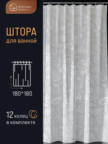 DEFENDER Шторы для ванной 180х180