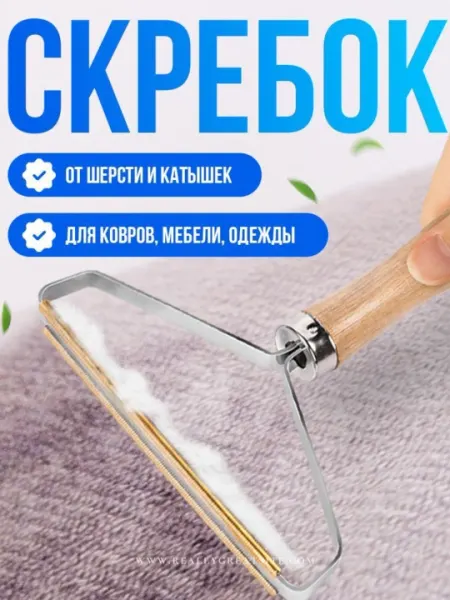 Щетка-скребок для удаления шерсти, волос и ворса с ковров и одежды
