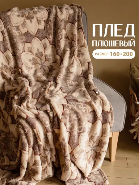 Home, sweet home Плед покрывало на диван пушистый 180х200 детский