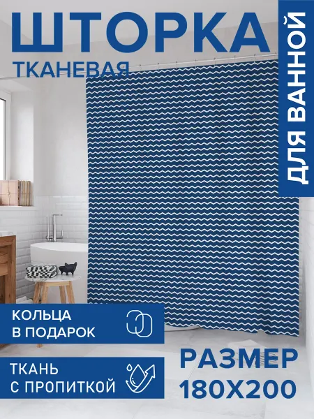 JoyArty Штора для ванной тканевая 180х200 "Морские зигзаги"