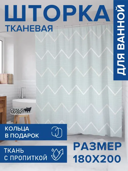 JoyArty Штора для ванной тканевая 180х200 "Зигзаги на текстиле"
