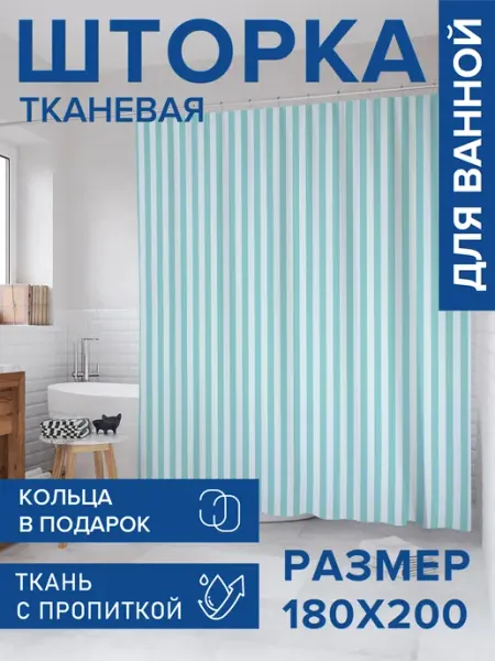 JoyArty Штора для ванной тканевая 180х200 "Небесная пастель полос"
