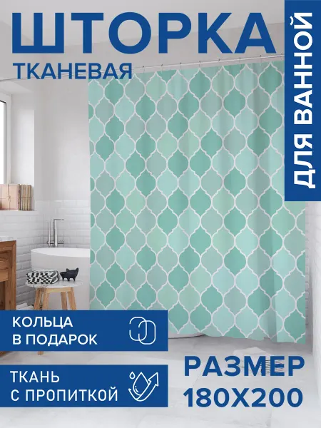 JoyArty Штора для ванной тканевая 180х200 "Упорядоченный орнамент"
