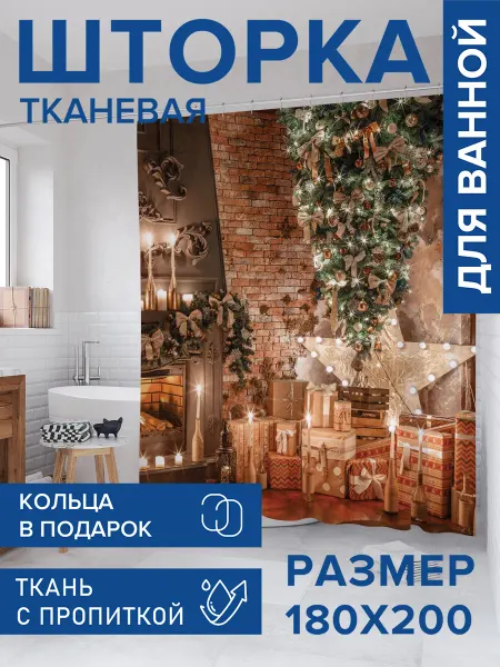 JoyArty Штора для ванной тканевая 180х200 "Подарки для семьи"