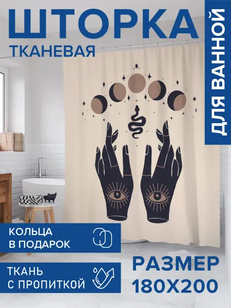 JoyArty Штора для ванной тканевая 180х200 "Рука Фатимы"
