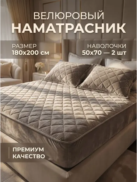 Наматрасник велюровый 180х200см с наволочками