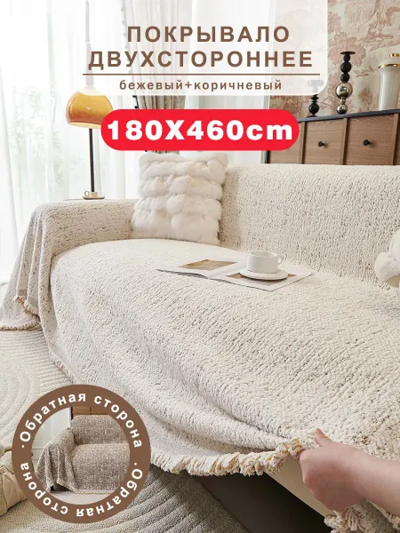 СИНЬРАНЬ Комфорт Home Покрывало на диван 180х460 1 шт