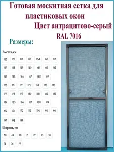 Готовая москитная сетка для пластиковых окон/Антимоскитная сетка/Ширина 770 мм x Высота 1850 мм/ Антрацитово-серый RAL 7016