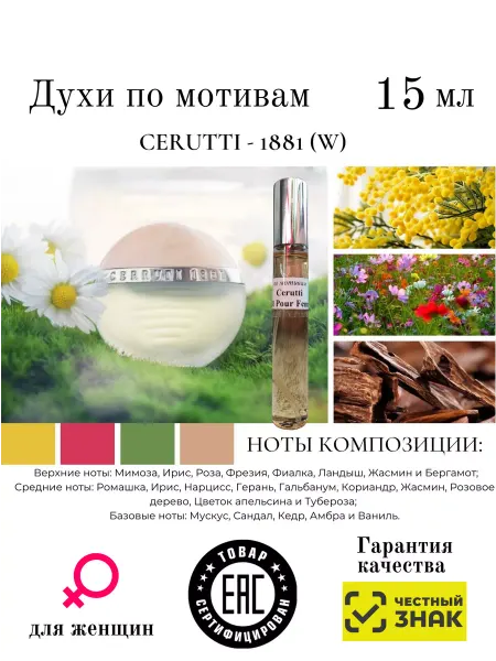 Aromaaleks Духи По мотивам аромата 1881 Cerruti Церрути 1881