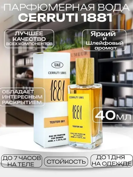 Духи женские мужские тестеры Духи женские Cerruti 1881 40 мл тестер